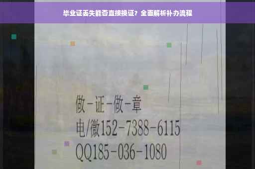 毕业证丢失能否直接换证？全面解析补办流程