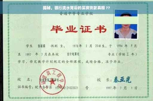 揭秘，银行流水背后的买房贷款真相 ??