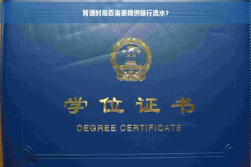 背调时是否需要提供银行流水？