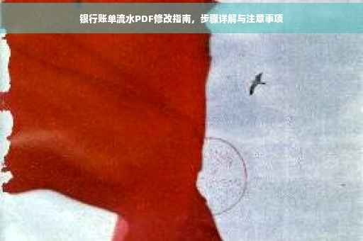 银行账单流水PDF修改指南，步骤详解与注意事项