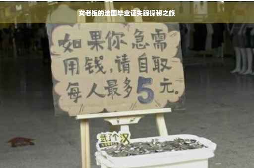 女老板的法国毕业证失踪探秘之旅