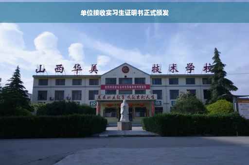 单位接收实习生证明书正式颁发