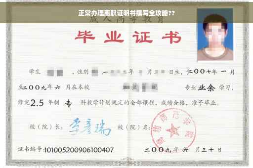正常办理离职证明书撰写全攻略??