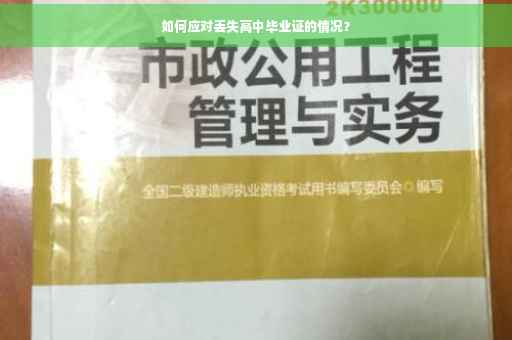 如何应对丢失高中毕业证的情况？