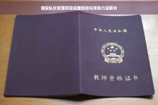 保安队长管理项目实践经验与领导力证明书