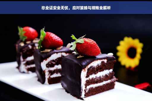 毕业证安全无忧，应对策略与措施全解析
