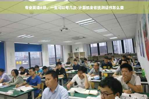 专业英语8级，一生可以考几次-计算机全省统测证书怎么查