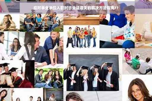 应对事业单位入职时毕业证遗失的解决方法指南??