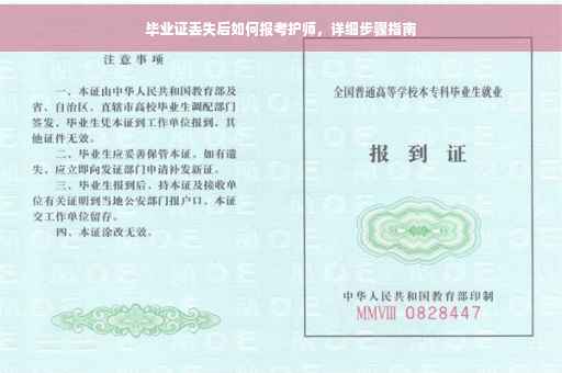 毕业证丢失后如何报考护师，详细步骤指南