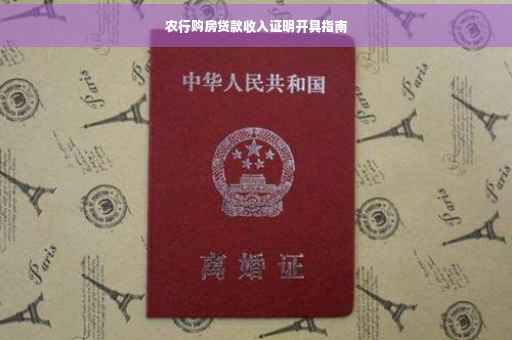 农行购房贷款收入证明开具指南