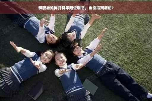 辞职后如何开具年限证明书，全面指南启动?