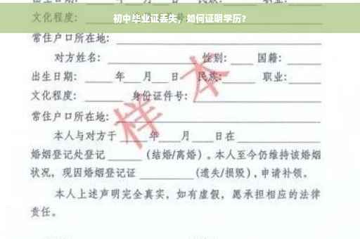 初中毕业证丢失，如何证明学历？