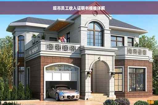 超市员工收入证明书模板详解