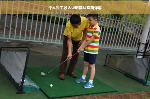 个人打工收入证明撰写指南详解