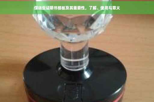 保送生证明书模板及其重要性，了解、使用与意义