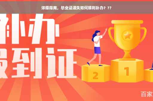 详细指南，毕业证遗失如何顺利补办？??
