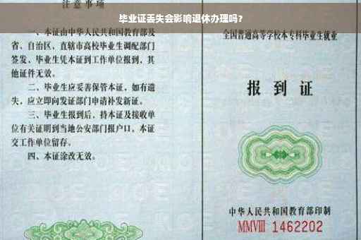 毕业证丢失会影响退休办理吗？