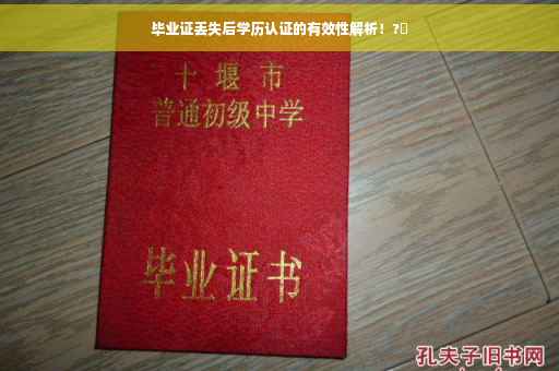 毕业证丢失后学历认证的有效性解析！?✨