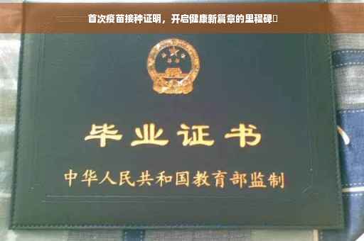 首次疫苗接种证明，开启健康新篇章的里程碑✨