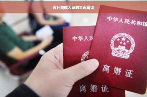 设计院收入证明全面解读