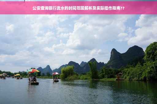 公安查询银行流水的时间范围解析及实际操作指南??