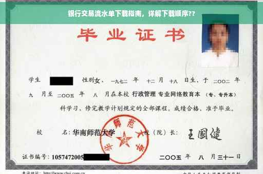 银行交易流水单下载指南，详解下载顺序??