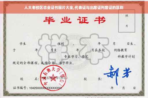 人大老校区毕业证书图片大全,代表证与出席证列席证的区别