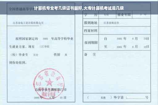 计算机专业考几级证书最好,大专计算机考试是几级