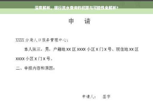 深度解析，银行流水查询的权限与可能性全解析?