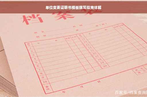 单位变更证明书模板撰写指南详解