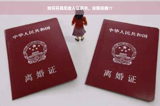 如何开具无收入证明书，详细指南??