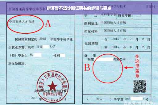 撰写胃不适诊断证明书的步骤与要点