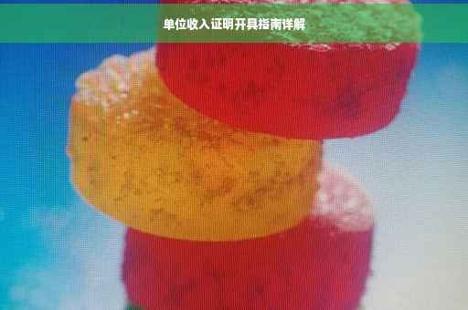 单位收入证明开具指南详解