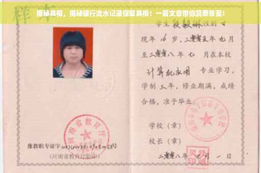 揭秘真相，揭秘银行流水记录保留真相！一篇文章带你洞悉答案！