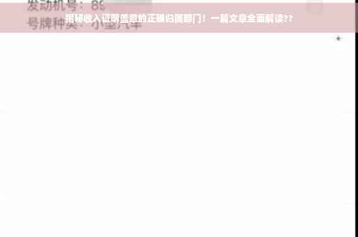 揭秘收入证明盖章的正确归属部门！一篇文章全面解读??
