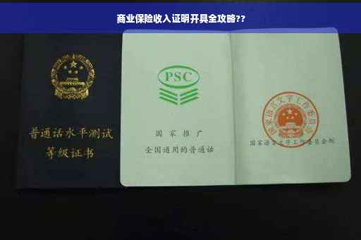 商业保险收入证明开具全攻略??