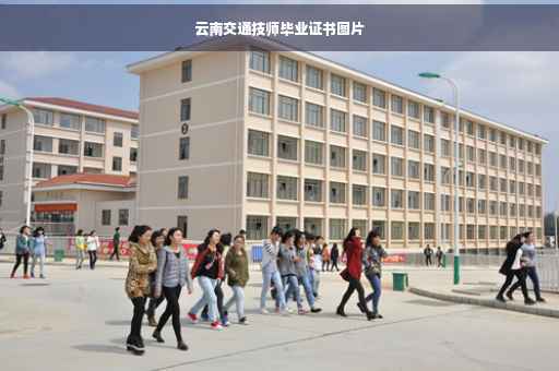 云南交通技师毕业证书图片