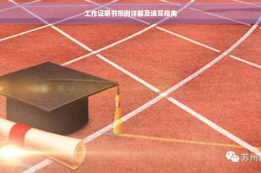 工作证明书范例详解及填写指南