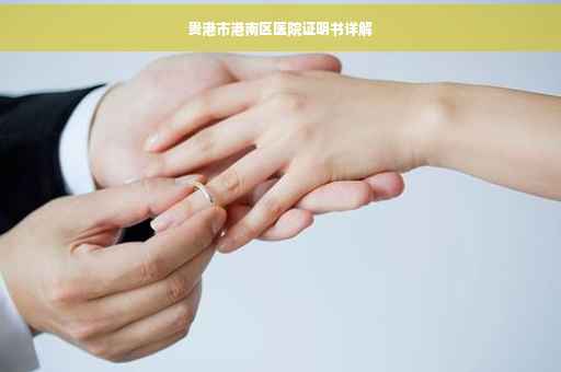 贵港市港南区医院证明书详解