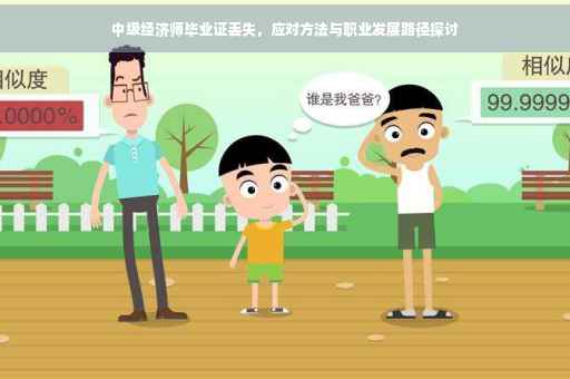 中级经济师毕业证丢失，应对方法与职业发展路径探讨