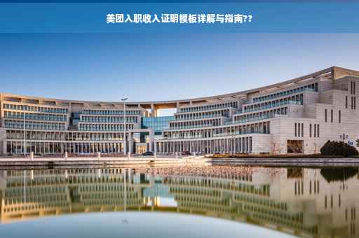 美团入职收入证明模板详解与指南??