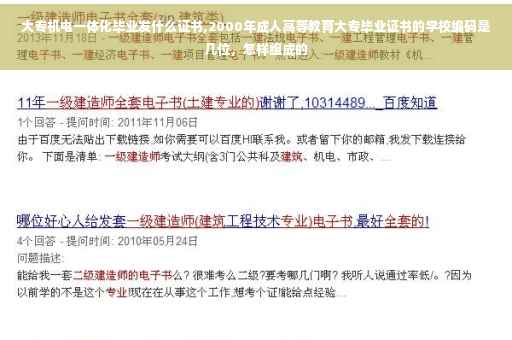 大专机电一体化毕业发什么证书,2000年成人高等教育大专毕业证书的学校编码是几位，怎样组成的