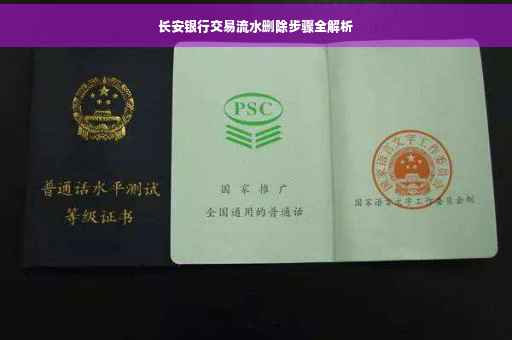 长安银行交易流水删除步骤全解析
