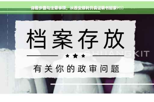 详细步骤与注意事项，从西安顺利开具证明书回家?⚡️