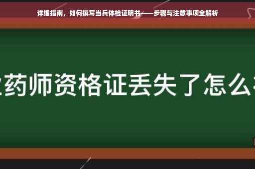 详细指南，如何撰写当兵体检证明书——步骤与注意事项全解析