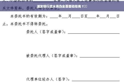 浦发银行流水真伪全面查验指南 ?⚡️