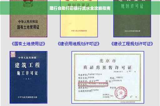 建行自助打印银行流水全攻略指南