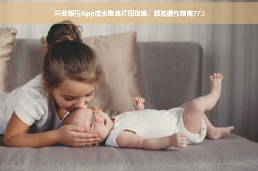 兴业银行App流水账单打印攻略，轻松操作指南??️