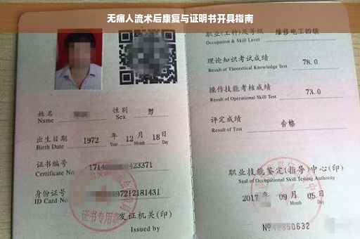 无痛人流术后康复与证明书开具指南