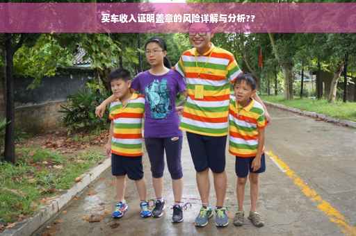 买车收入证明盖章的风险详解与分析??